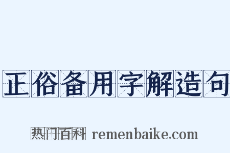 正俗备用字解造句是什么意思的图片
